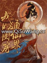 我的闺房通仙界图片