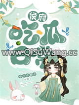 侯府吃瓜日常图片