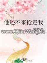 他还不来抢走我图片