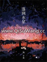 落网水星图片