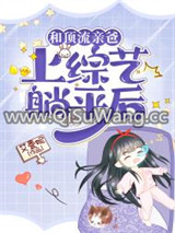 和顶流亲爸上综艺躺平后图片