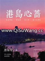 港岛心蔷图片