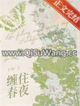 缠住春夜图片