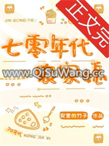 穿成年代文的懒媳妇[七零]图片