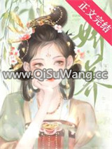 娇养笨蛋美人图片