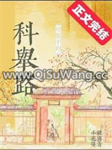 贫家子的科举路图片