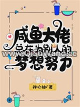 咸鱼总在为别人的梦努力[娱乐圈]图片