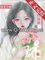 绿茶女配被遗弃后爆火综艺图片