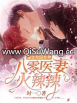 重生校园女神：八零医妻火辣辣图片