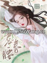 惹春腰图片