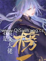 我是爽文大佬们的榜一图片