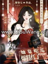 爽文女主她靠吃瓜爆料红了图片