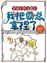 穿成后妈女配后，我把霸总拿捏了图片