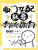 豪门女配就要为所欲为图片