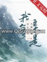 我亲爹是当朝首辅图片