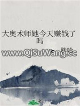 大奥术师她今天赚钱了吗图片