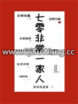 七零非常一家人图片