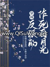 穿成反派的作死白月光图片