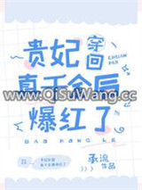 惊！真千金上了变形记[古穿今]图片