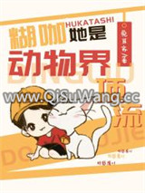 糊咖她是动物界顶流图片