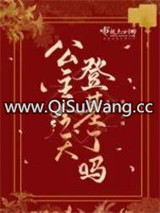 公主明天要登基图片