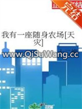 我有一座随身农场[天灾]图片