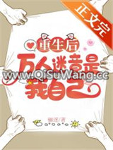 重生后万人迷竟是我自己图片