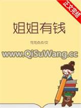 姐姐有钱图片