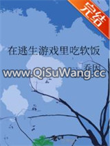 在逃生游戏里吃软饭图片