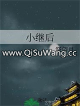 小继后图片