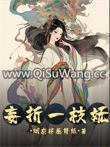 妄折一枝妩图片