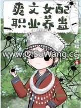 爽文女配职业养蛊图片