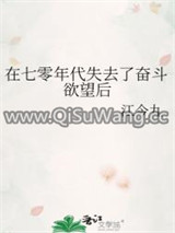 在七零年代失去了奋斗欲望后图片