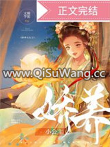 娇养小公主图片