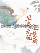 早逝元配重生后图片