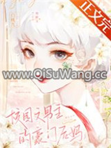 校园文男主的豪门后妈图片