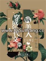 穿成年代文的病美人[七零]图片
