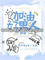加油好男人[快穿]图片
