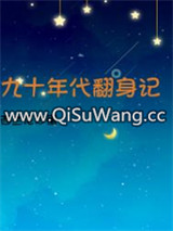 九十年代翻身记图片