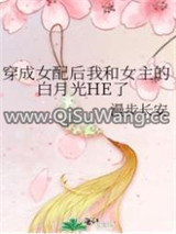 穿成女配后我和女主的白月光HE了图片