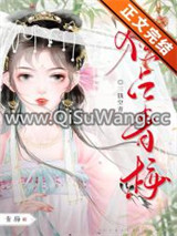 独占青梅（双重生）图片