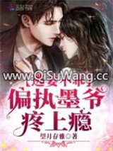 逃妻不乖：偏执墨爷，疼上瘾图片