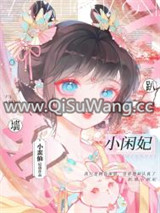 趴墙小闲妃图片