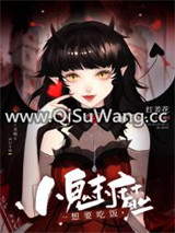 小魅魔想要吃饭图片