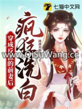 穿成反派的前妻后疯狂洗白图片