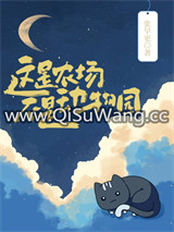这是农场，不是动物园图片