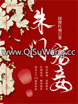 朱门宠妾图片