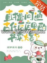 （历史同人）千古一帝都在直播间抢小说图片