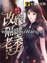 重生七零改嫁隔壁老季图片