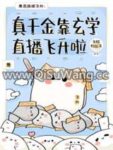 真千金靠玄学直播飞升啦图片